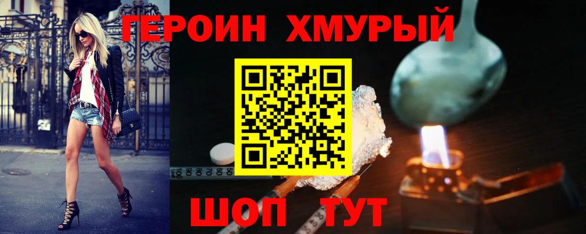 Героин Heroin  Вход с VPN  Реутов 